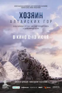 Хозяин Алтайских гор русский сериал